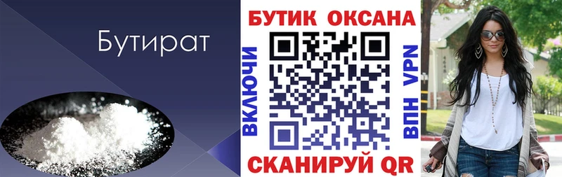 Бутират Butirat Коркино